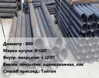 Труба чугунная 800 Чугун:ВЧШГ с ЦПП *оцинкованная, лак Тайтон, шт цена от 231821 Тг / шт, где купить, условия доставки в Актау и Мангистауской области